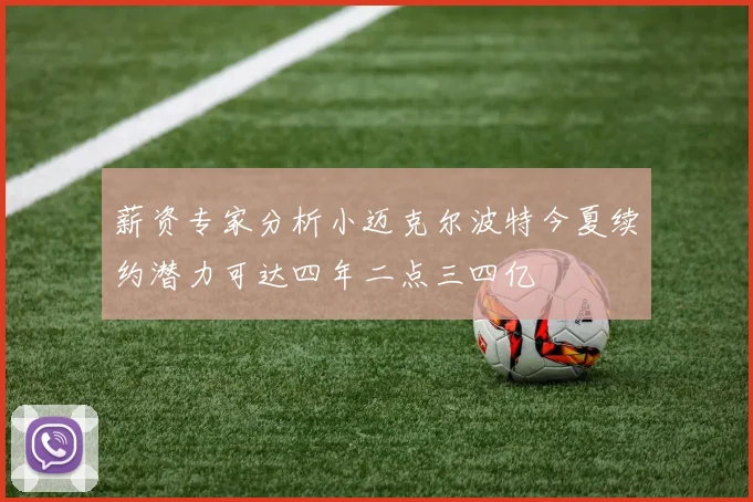 薪资专家分析小迈克尔波特今夏续约潜力可达四年二点三四亿